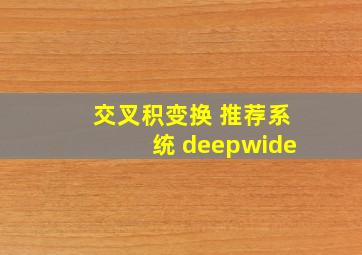 交叉积变换 推荐系统 deepwide